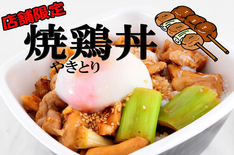 吉野家】焼鶏丼(焼鳥)！一部店舗のみ限定メニュー！鶏すき丼ではない！やきとり丼！ワンコイン＆スタンプ2個もらえる！お得な丼♪: 牛丼ウォーズ  ～最強のワンコインフード達～ First Donburi Food